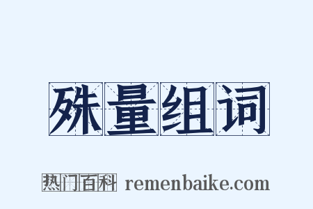殊量组词是什么意思的图片